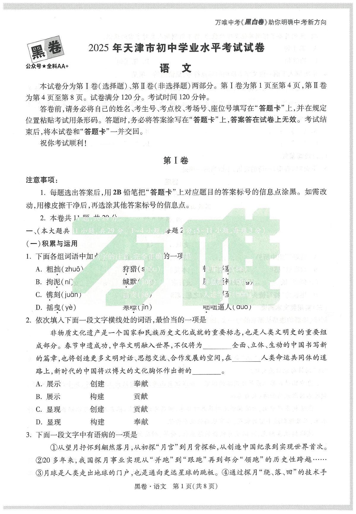 2025《万唯中考•天津黑白卷》语文黑卷第1页