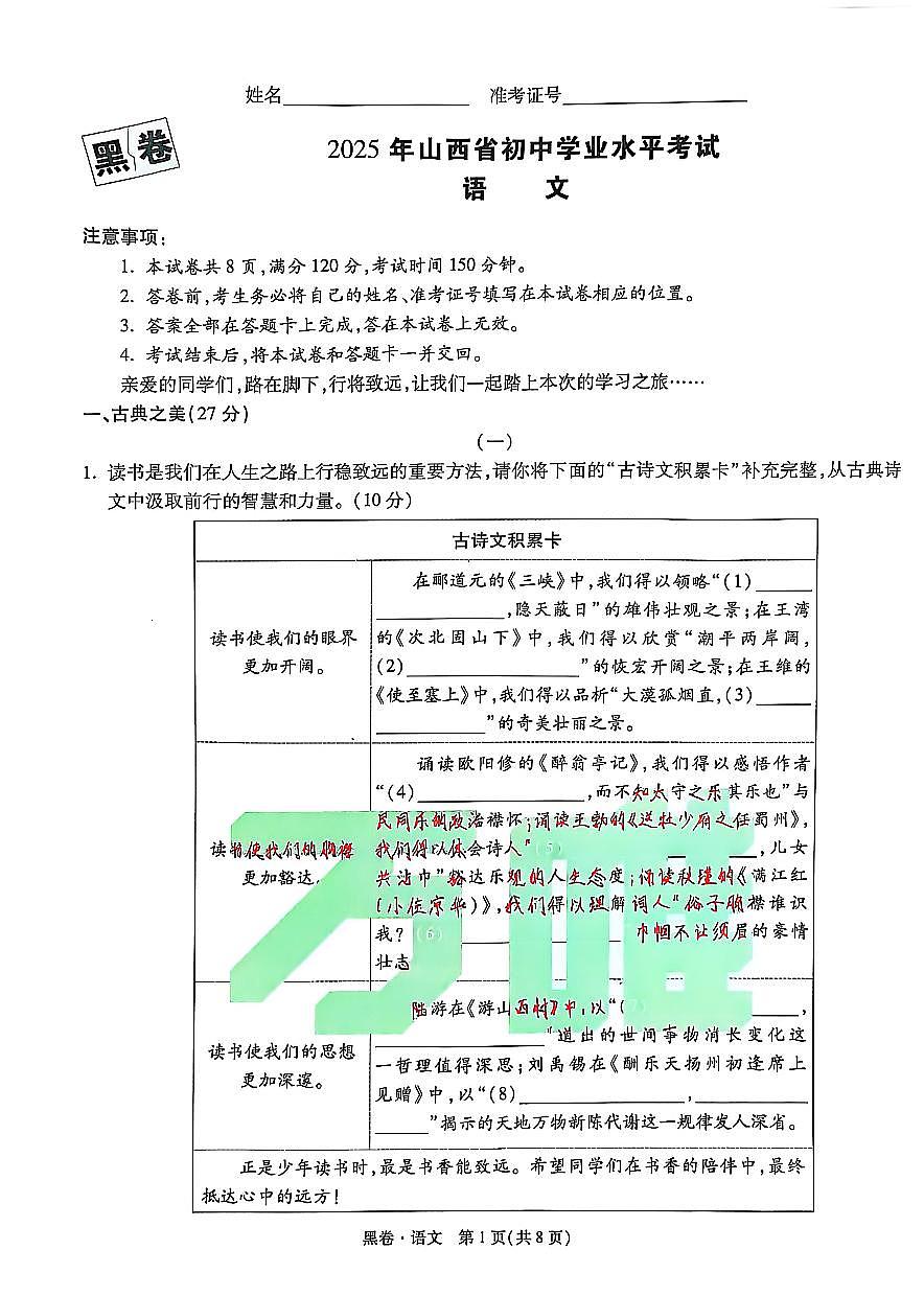 2025《万唯中考•山西黑白卷》语文黑卷第1页