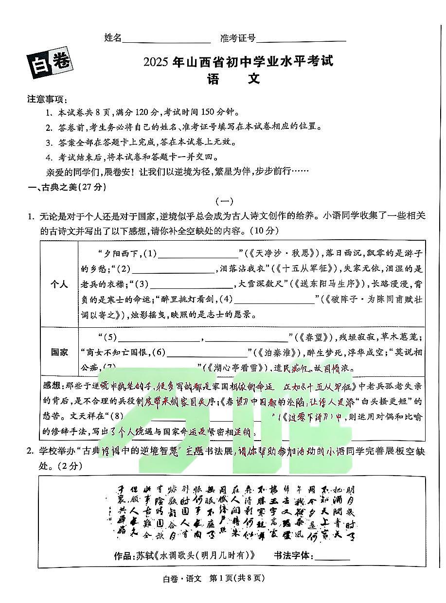2025《万唯中考•山西黑白卷》语文白卷第1页