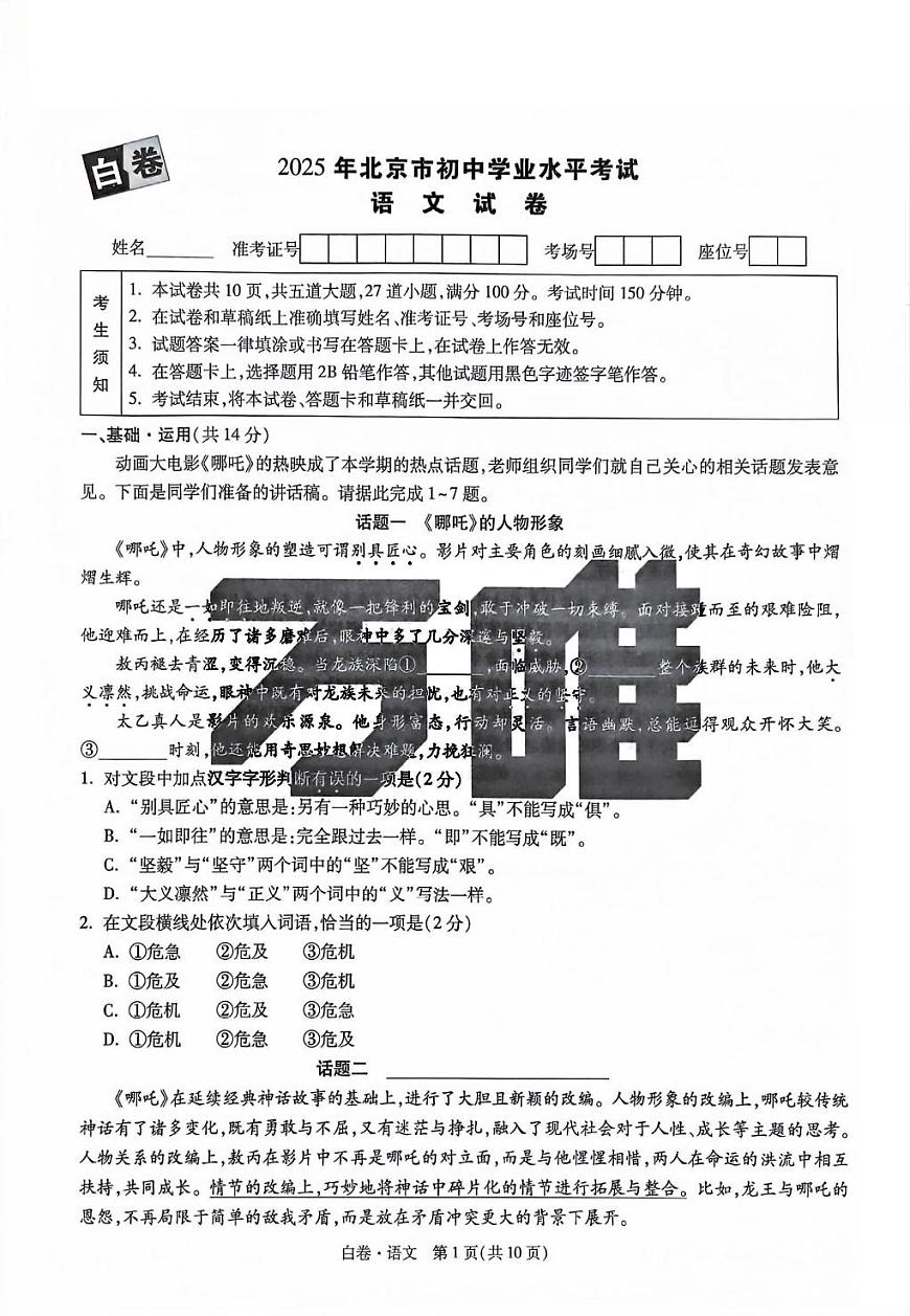 2025《万唯中考•北京黑白卷》语文白卷(精修版)第1页