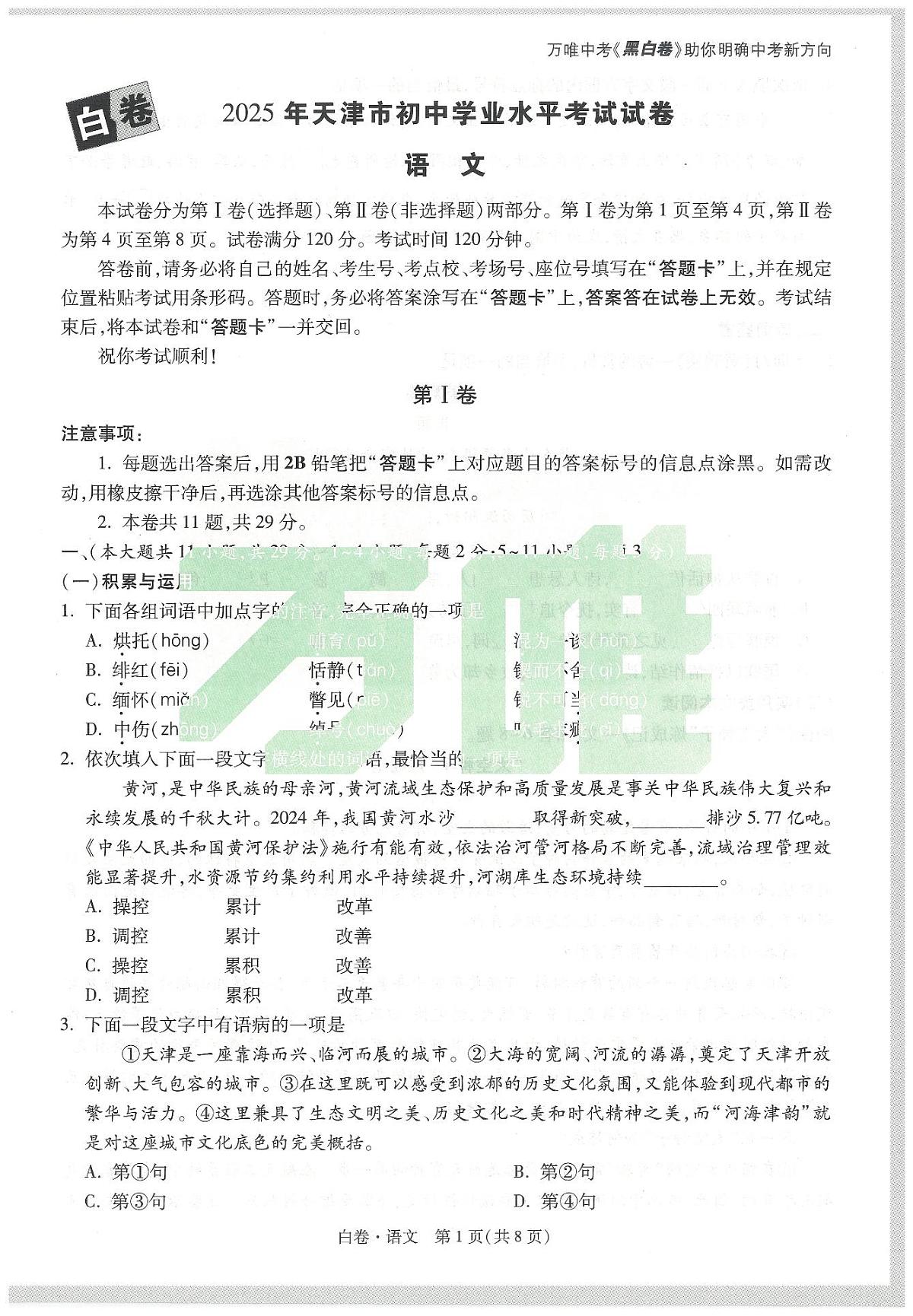 2025《万唯中考•天津黑白卷》语文白卷第1页