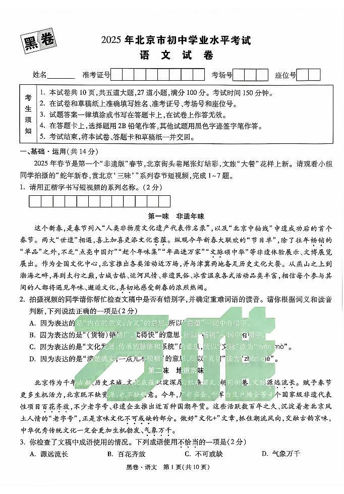 2025《万唯中考•北京黑白卷》语文黑卷第1页