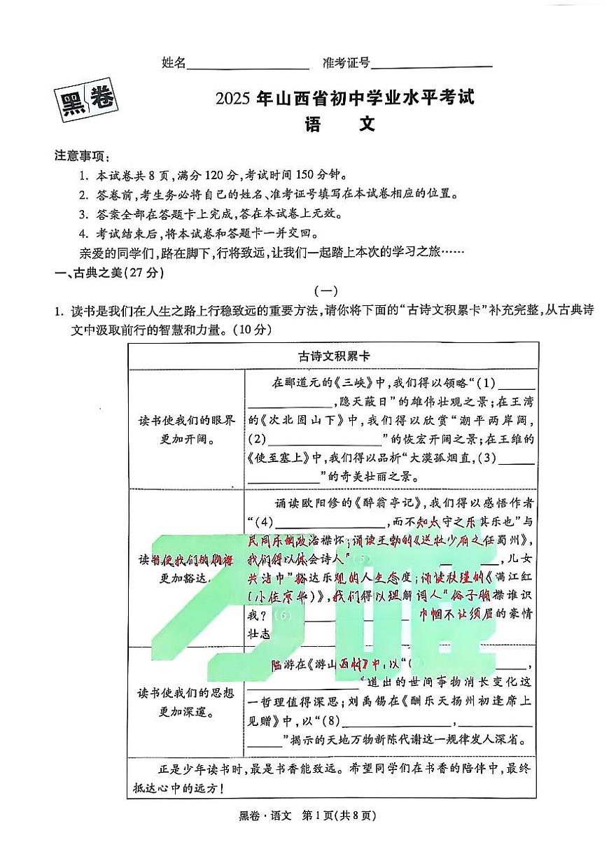 2025《万唯中考•山西黑白卷》语文黑卷第1页