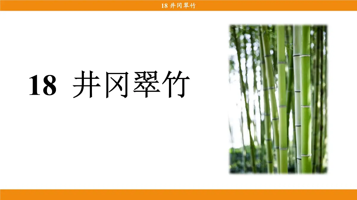 统编版（2024）语文七年级下册 18《井冈翠竹》（课件）第3页