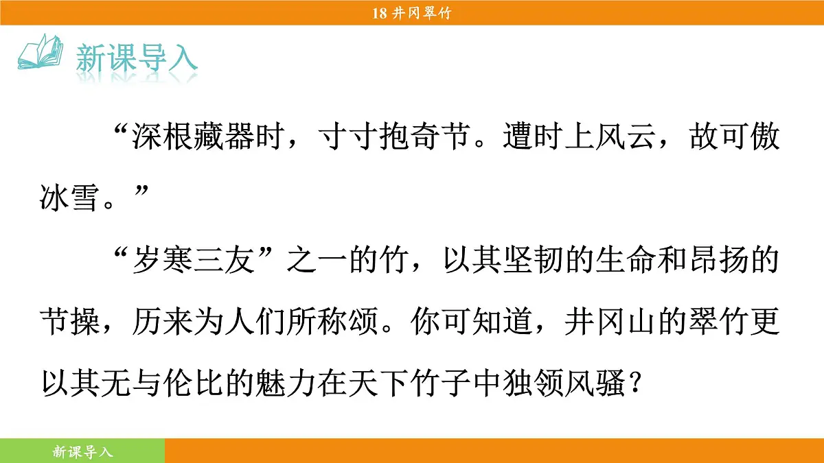 统编版（2024）语文七年级下册 18《井冈翠竹》（课件）第4页