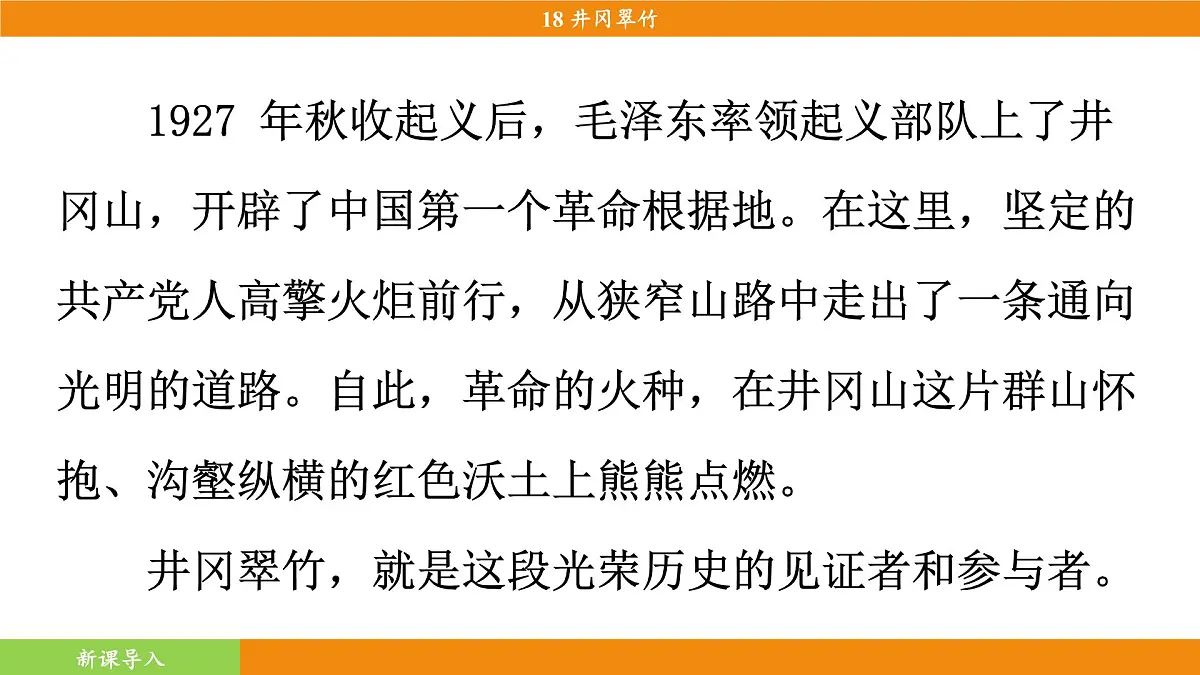 统编版（2024）语文七年级下册 18《井冈翠竹》（课件）第5页