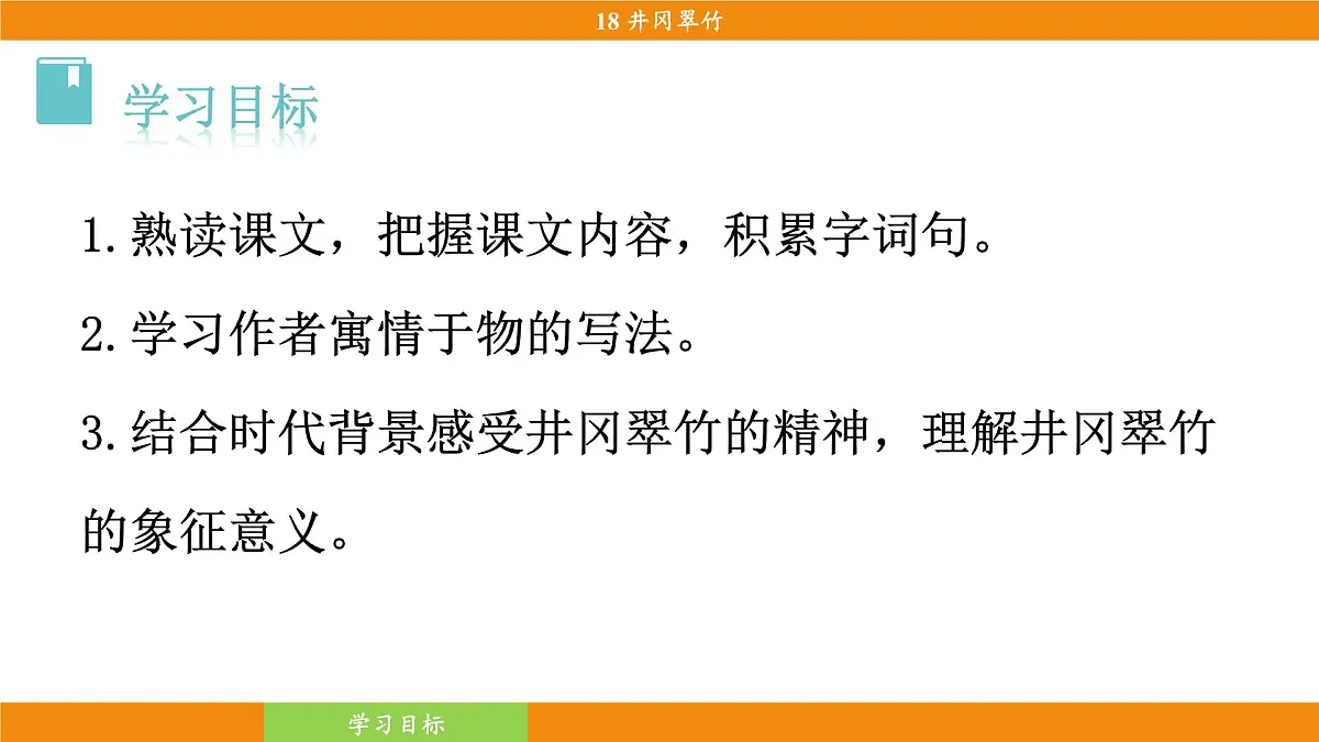 统编版（2024）语文七年级下册 18《井冈翠竹》（课件）第6页