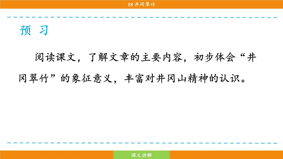 统编版（2024）语文七年级下册 18《井冈翠竹》（课件）第8页