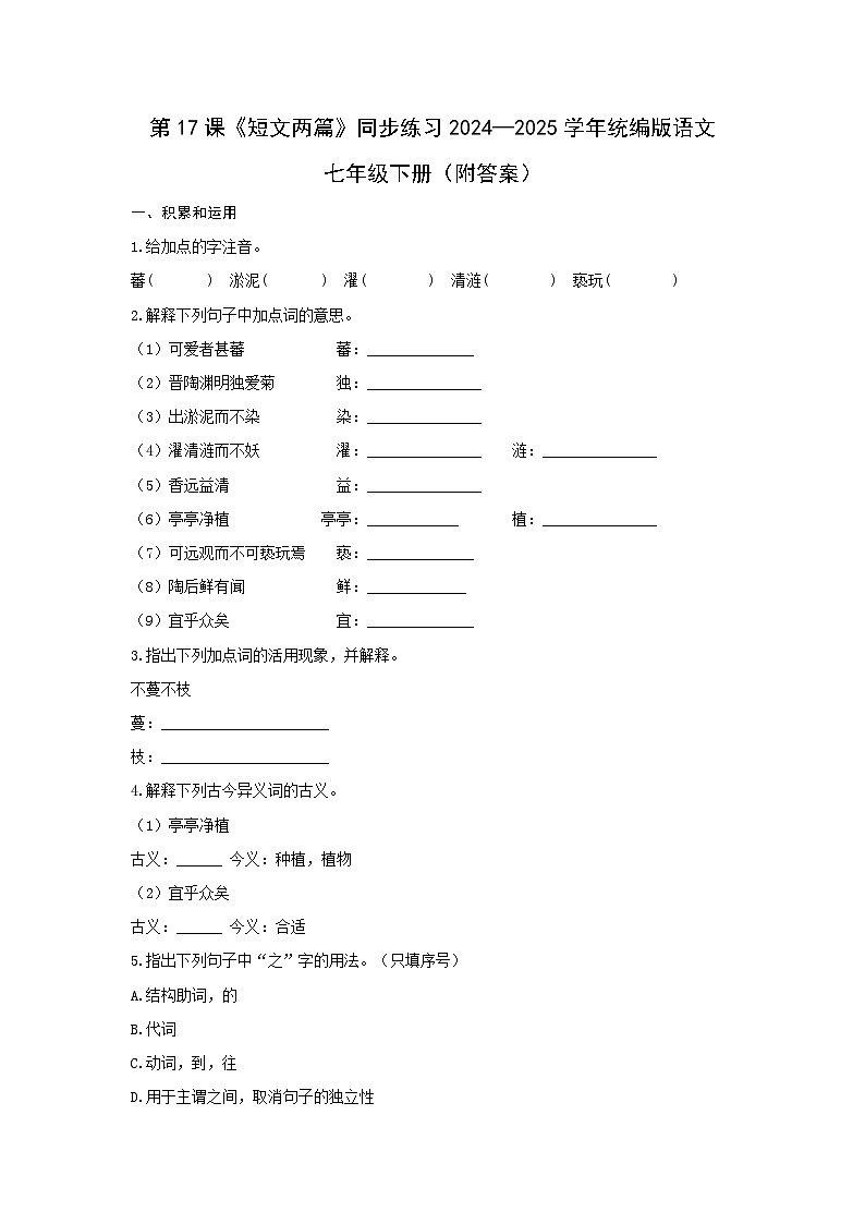 第17课《短文两篇》同步练习含答案-2024-2025学年统编版语文七年级下册第1页