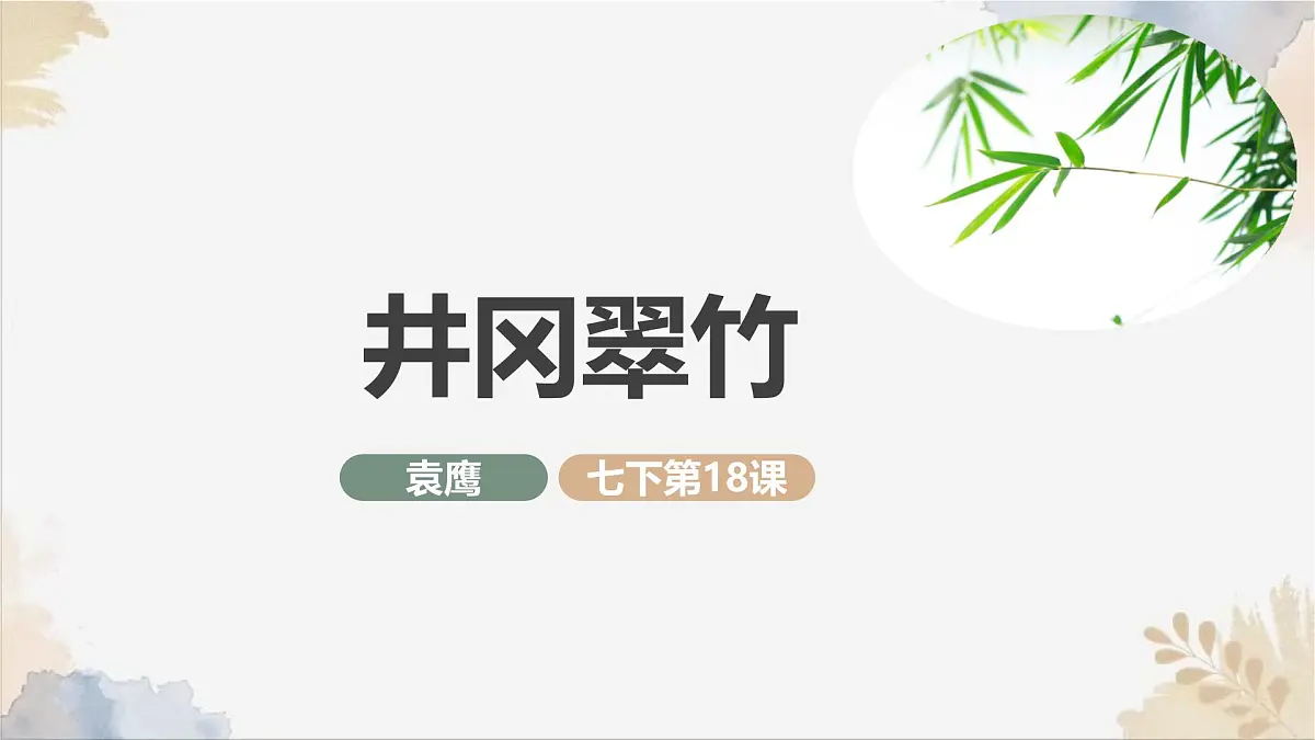 18《井冈翠竹》课件-2024-2025学年七年级语文下册实用精品课备课系列（统编版2024）第1页