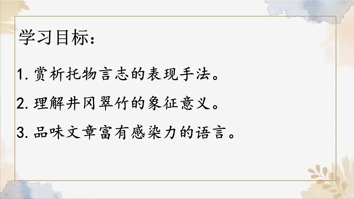 18《井冈翠竹》课件-2024-2025学年七年级语文下册实用精品课备课系列（统编版2024）第3页