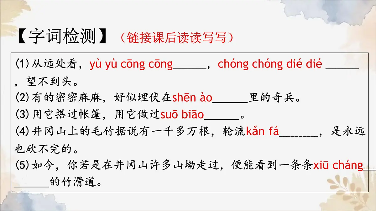 18《井冈翠竹》课件-2024-2025学年七年级语文下册实用精品课备课系列（统编版2024）第7页