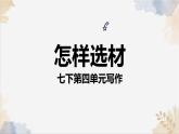 第四單元寫作《怎樣選材》課件-2024-2025學年七年級語文下冊實用精品課備課系列（統(tǒng)編版2024）