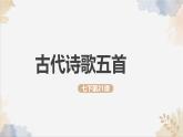 21《古代詩歌五首》課件-2024-2025學(xué)年七年級語文下冊實用精品課備課系列（統(tǒng)編版2024）