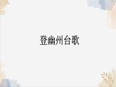 21《古代詩歌五首》課件-2024-2025學(xué)年七年級語文下冊實用精品課備課系列（統(tǒng)編版2024）