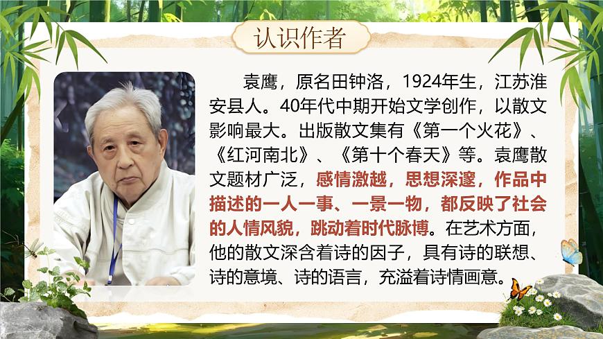 第18课《井冈翠竹》课件-2024-2025学年统编版语文七年级下册第3页