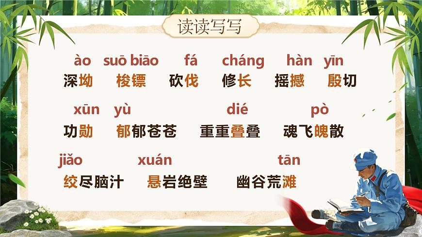 第18课《井冈翠竹》课件-2024-2025学年统编版语文七年级下册第5页