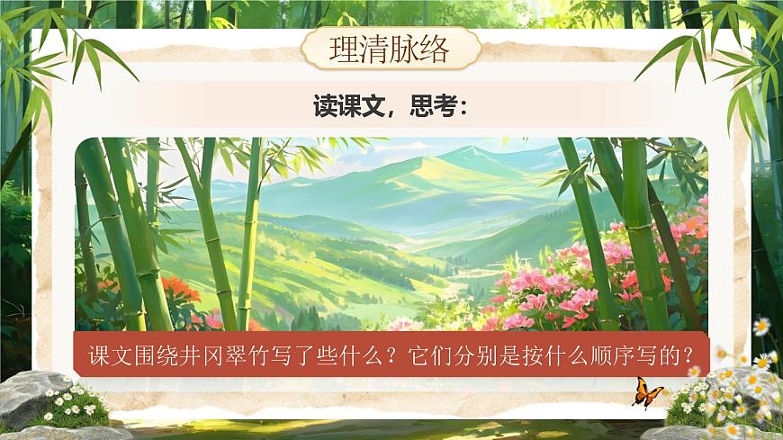 第18课《井冈翠竹》课件-2024-2025学年统编版语文七年级下册第6页