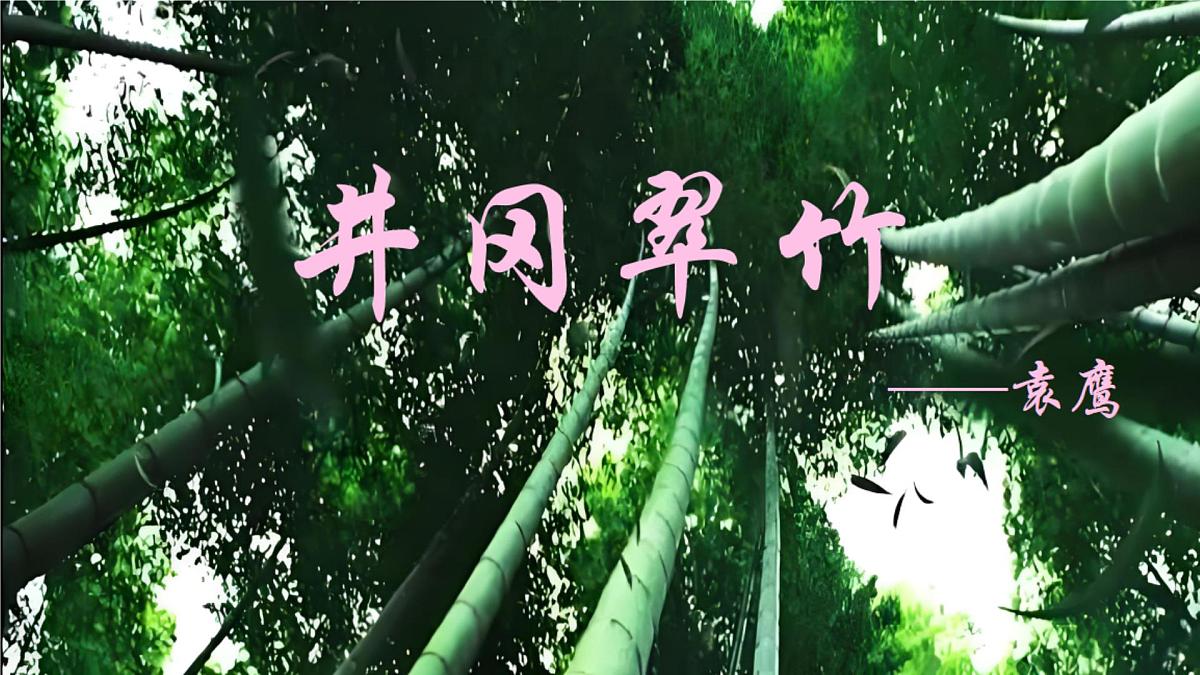 第18课《井冈翠竹》课件-2024-2025学年统编版语文七年级下册第1页