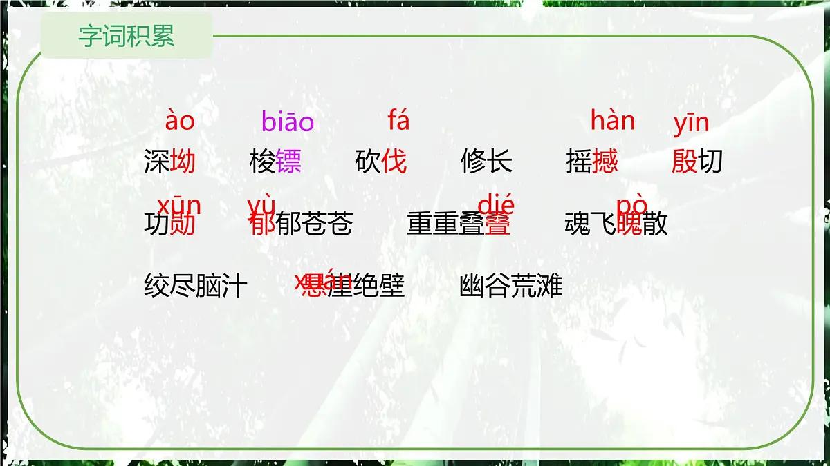 第18课《井冈翠竹》课件-2024-2025学年统编版语文七年级下册第6页