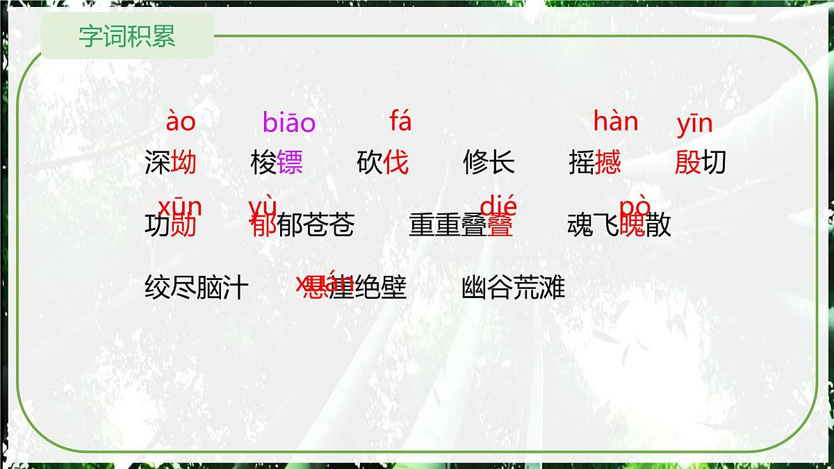 第18课《井冈翠竹》课件-2024-2025学年统编版语文七年级下册第6页