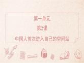 第2課《中國人首次進(jìn)入自己的空間站》習(xí)題課件-2025-2026學(xué)年統(tǒng)編版語文八年級上冊