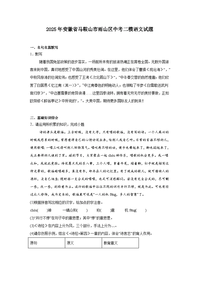 2025年安徽省马鞍山市雨山区中考二模语文试题（含答案）第1页