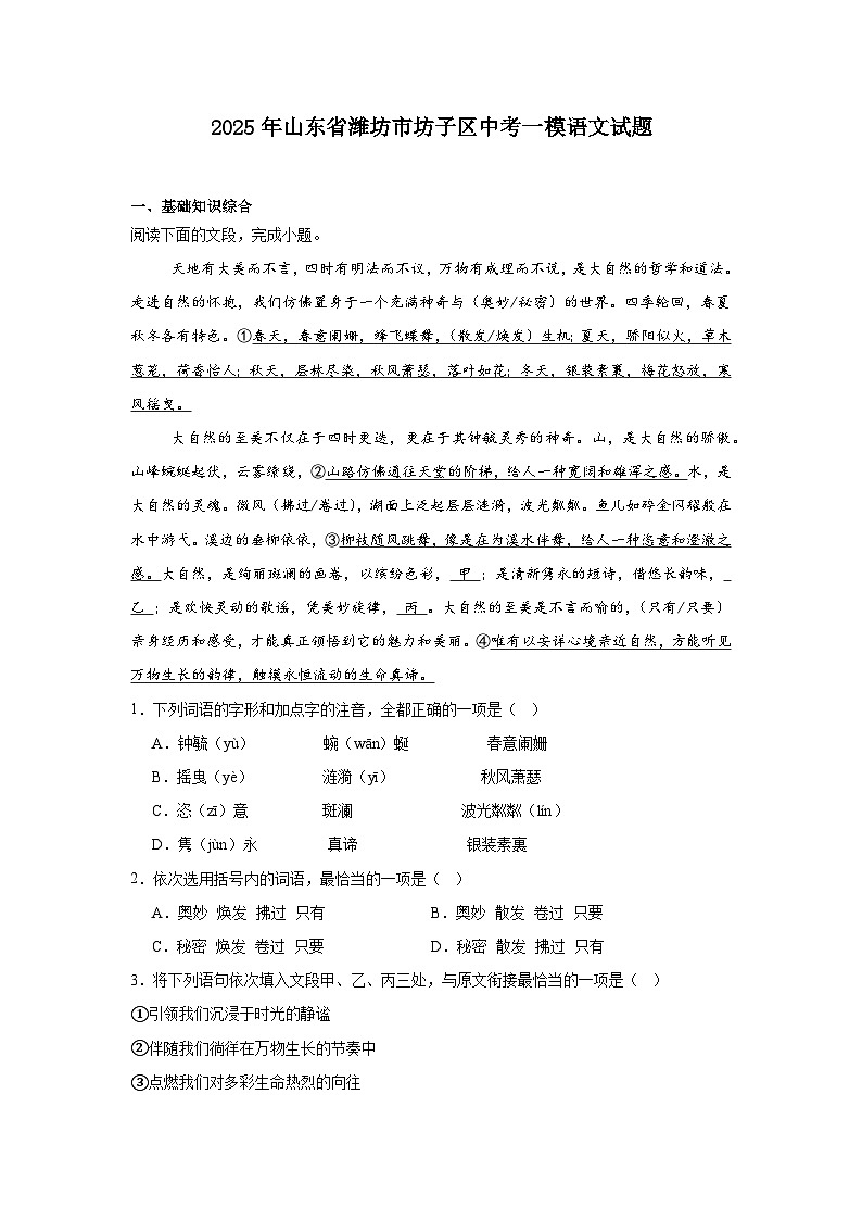 2025年山东省潍坊市坊子区中考一模语文试题（含答案）第1页