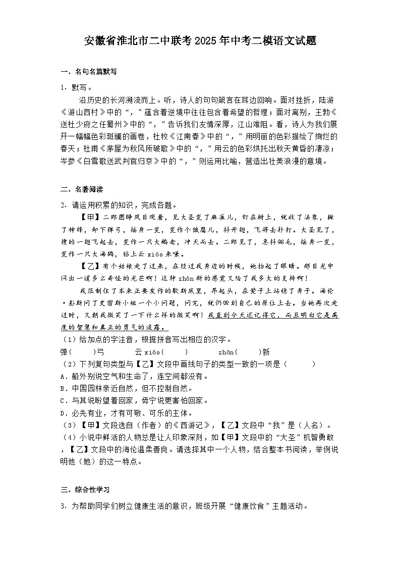 安徽省淮北市二中联考2025年中考二模语文试题（含答案）第1页