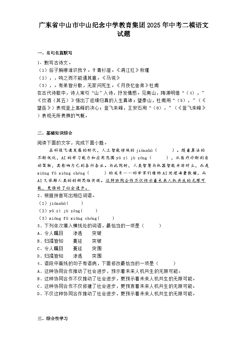 广东省中山市中山纪念中学教育集团2025年中考二模语文试题（含答案）第1页