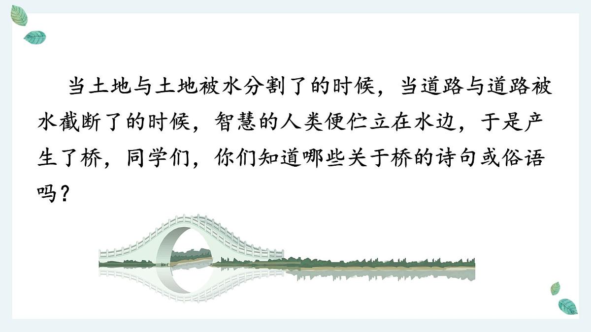 第19课《中国石拱桥》课件 2024—2025学年统编版语文八年级上册第2页