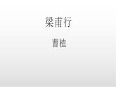 第三單元課外古詩詞誦讀《梁甫行》課件-2025-2026學年統(tǒng)編版語文八年級上冊