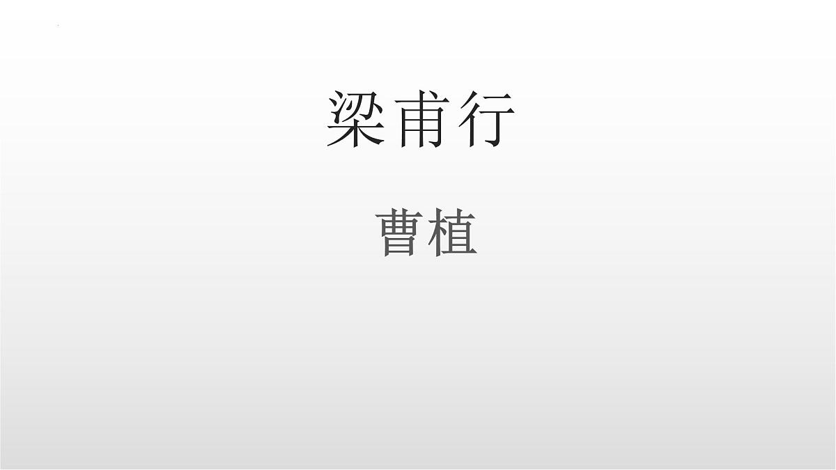 第三单元课外古诗词诵读《梁甫行》课件-2025-2026学年统编版语文八年级上册第1页