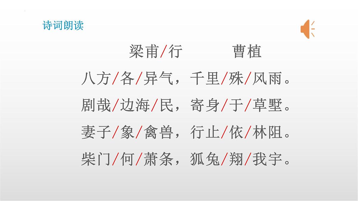 第三单元课外古诗词诵读《梁甫行》课件-2025-2026学年统编版语文八年级上册第5页