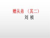 第三單元課外古詩詞誦讀《贈從弟（其二）》課件-2025-2026學年統(tǒng)編版語文八年級上冊