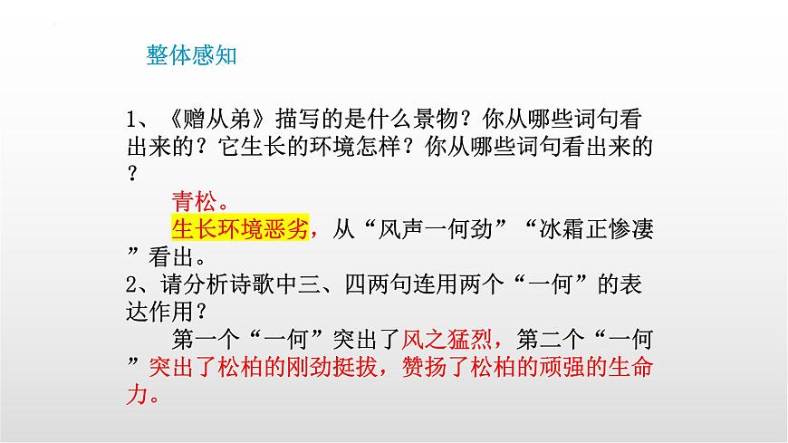 第三单元课外古诗词诵读《赠从弟（其二）》课件-2025-2026学年统编版语文八年级上册第7页