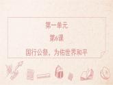 第6課 國行公祭，為佑世界和平（課件）2025-2026學(xué)年統(tǒng)編版八年級(jí)語文上冊(cè)