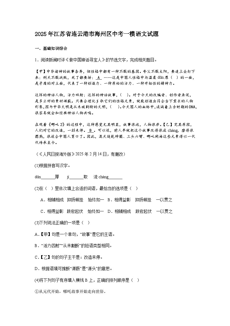 2025年江苏省连云港市海州区中考一模语文试题（含答案）第1页