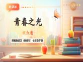 【核心素養(yǎng)優(yōu)質(zhì)課】部編版語(yǔ)文七年級(jí)下冊(cè)第15課 青春之光（課件+同步教學(xué)設(shè)計(jì)+素材）