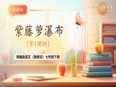 【核心素養(yǎng)優(yōu)質(zhì)課】部編版語文七年級下冊第19課 紫藤蘿瀑布 第1課時（課件+同步教學(xué)設(shè)計+素材）