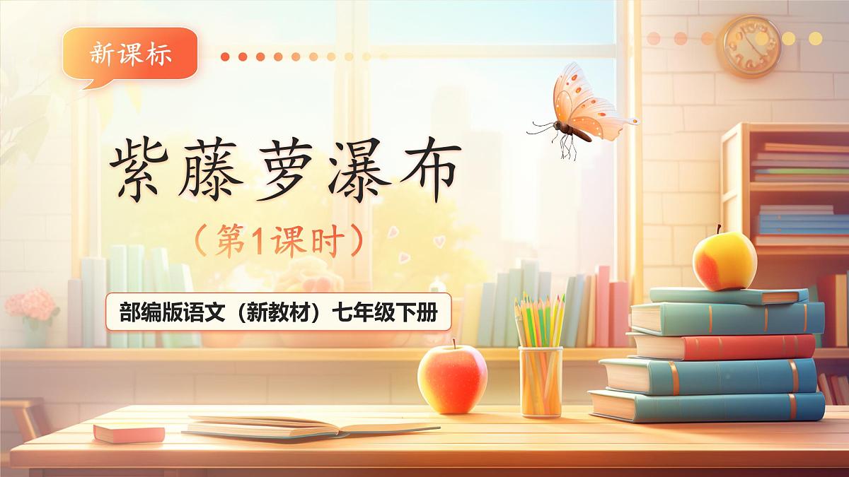 第19课 紫藤萝瀑布 第1课时 课件第1页