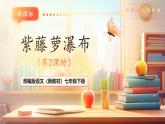 【核心素養(yǎng)優(yōu)質(zhì)課】部編版語文七年級下冊第19課 紫藤蘿瀑布 第2課時（課件+同步教學(xué)設(shè)計+素材）