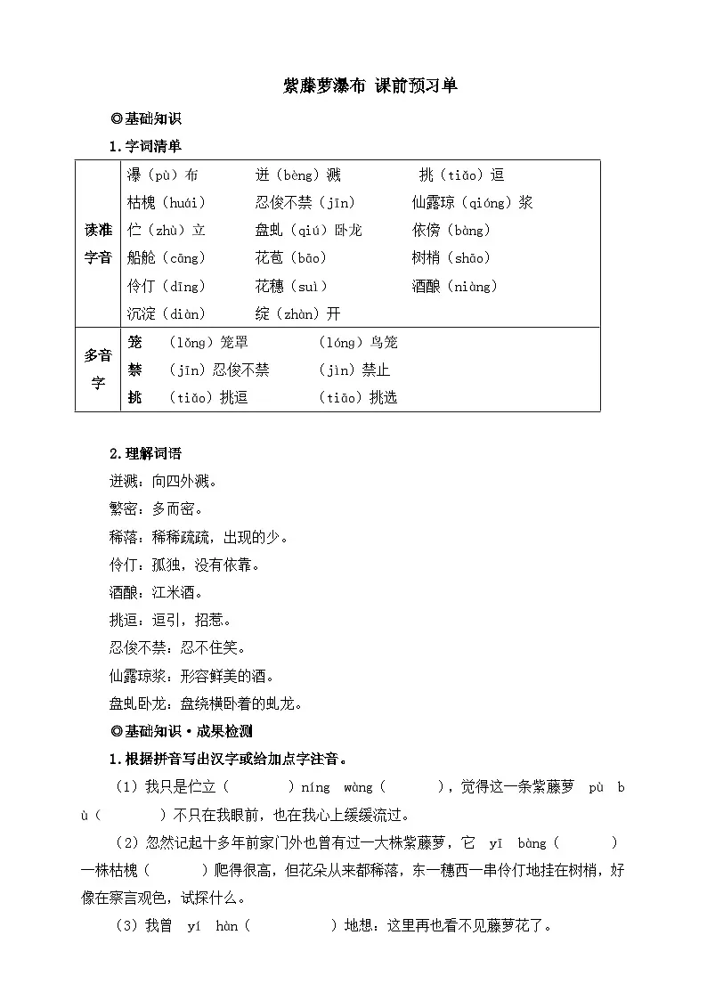 第19课 紫藤萝瀑布 课前预习单 解析版第1页