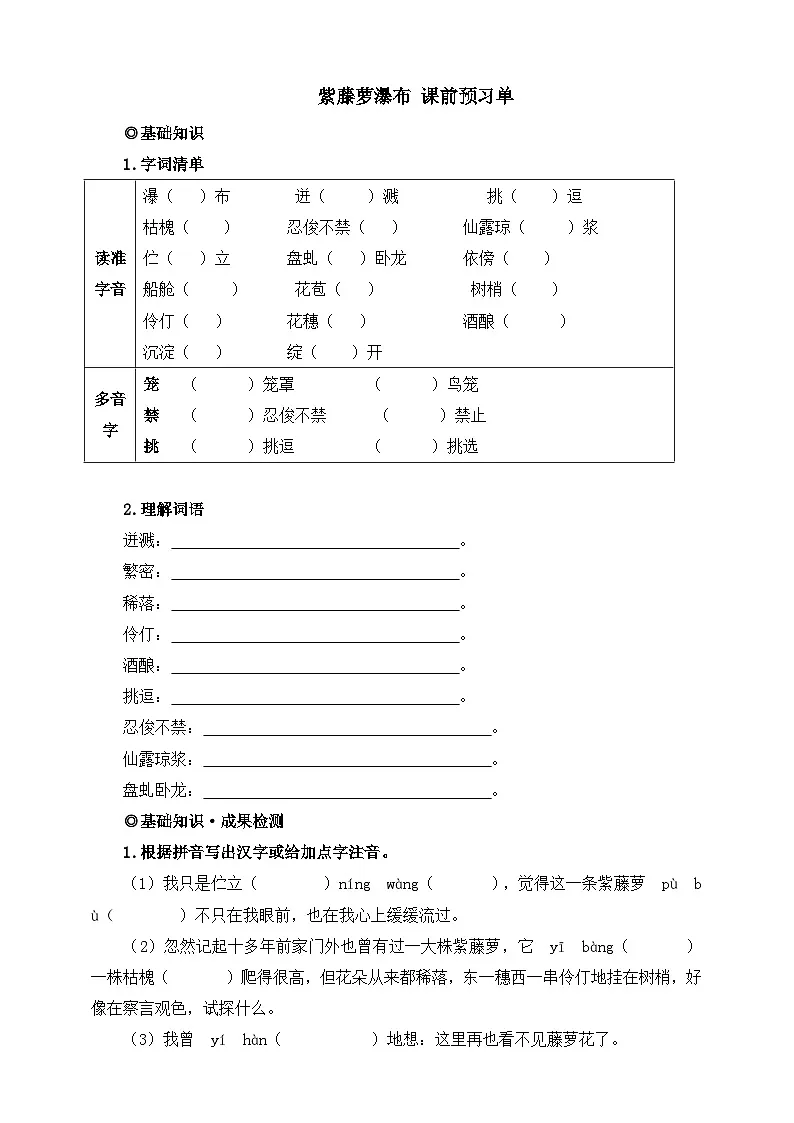 第19课 紫藤萝瀑布 课前预习单 原卷版第1页