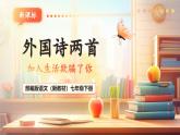 【核心素養(yǎng)優(yōu)質課】部編版語文七年級下冊第20課 外國詩兩首 假如生活欺騙了你（課件+同步教學設計+素材）