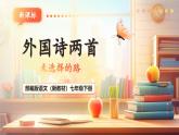 【核心素養(yǎng)優(yōu)質課】部編版語文七年級下冊第20課 外國詩兩首 未選擇的路（課件+同步教學設計+素材）