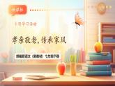 【核心素養(yǎng)優(yōu)質(zhì)課】部編版語文七年級下冊第四單元 專題學(xué)習(xí)活動 孝親敬老，傳承家風(fēng)（課件+同步教學(xué)設(shè)計(jì)+素材）