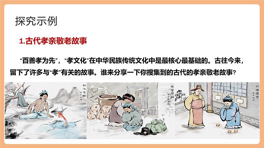 【核心素养优质课】部编版语文七年级下册第四单元 专题学习活动 孝亲敬老,传承家风(课件+同步教学设计+素材)-课件下载-教习网