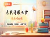【核心素養(yǎng)優(yōu)質課】部編版語文七年級下冊第21課 古代詩歌五首 登幽州臺歌（課件+同步教學設計+素材）