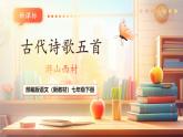 【核心素養(yǎng)優(yōu)質課】部編版語文七年級下冊第21課 古代詩歌五首 游山西村（課件+同步教學設計+素材）
